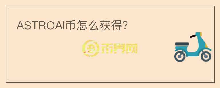 ASTROAI币怎么获得?