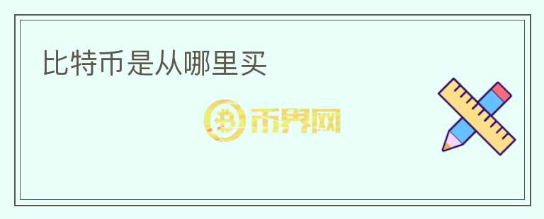 比特币是从哪里买