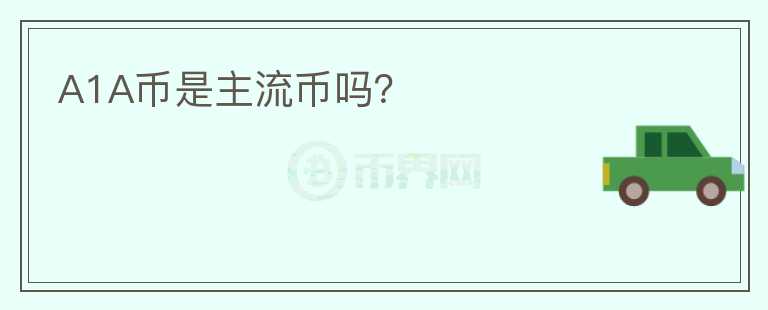 A1A币是主流币吗？