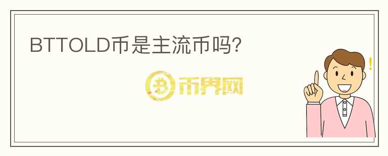 BTTOLD币是主流币吗?