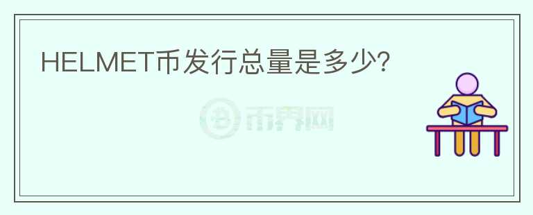 HELMET币发行总量是多少?