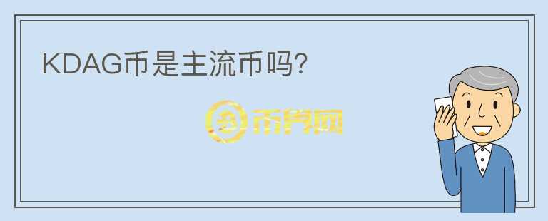 KDAG币是主流币吗？