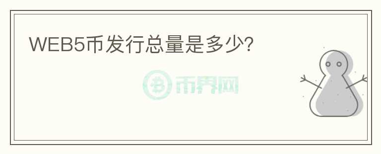 WEB5币发行总量是多少？