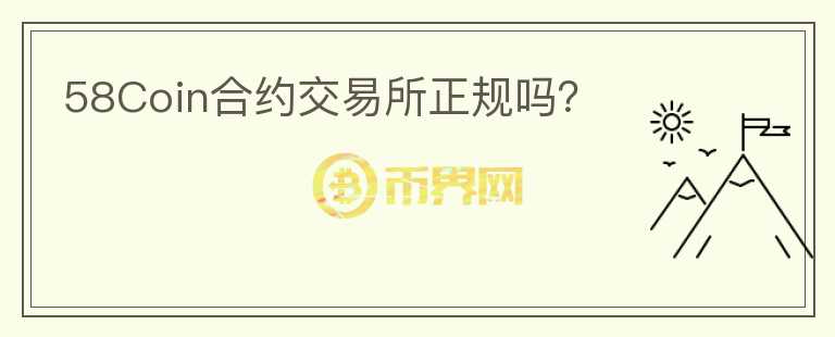 58Coin合约交易所正规吗？