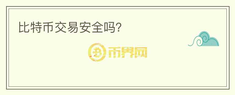 比特币交易安全吗?