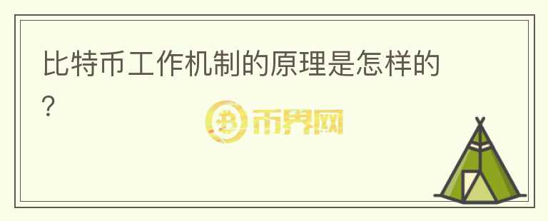 比特币工作机制的原理是怎样的？