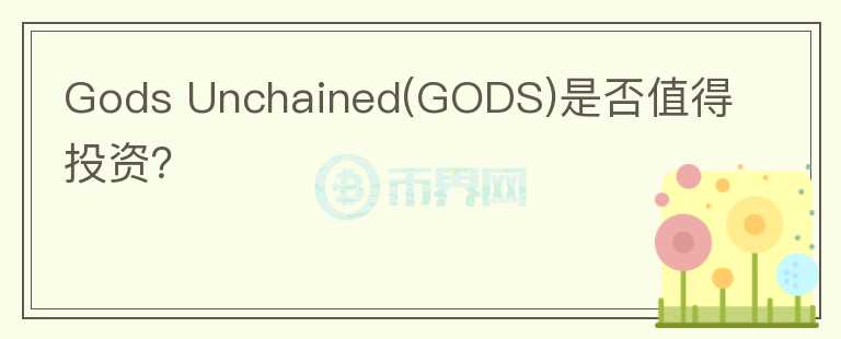 Gods Unchained(GODS)是否值得投资？