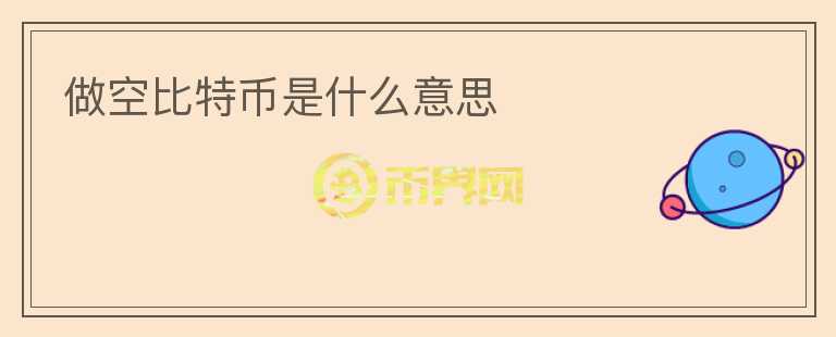 做空比特币是什么意思