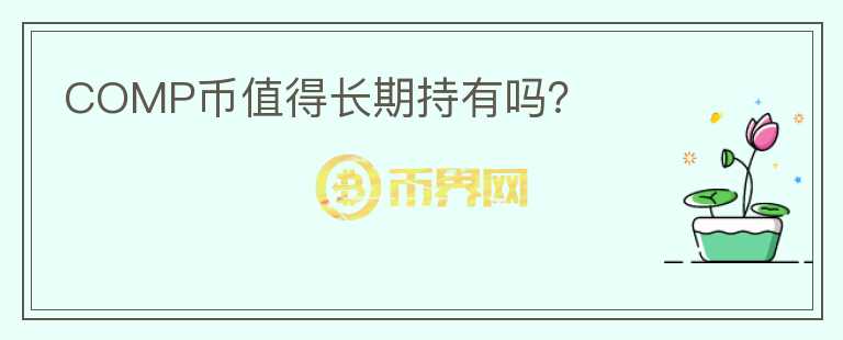 COMP币值得长期持有吗？