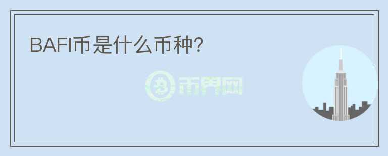 BAFI币是什么币种?