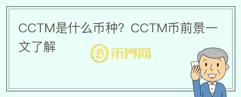 CCTM是什么币种？CCTM币前景一文了解