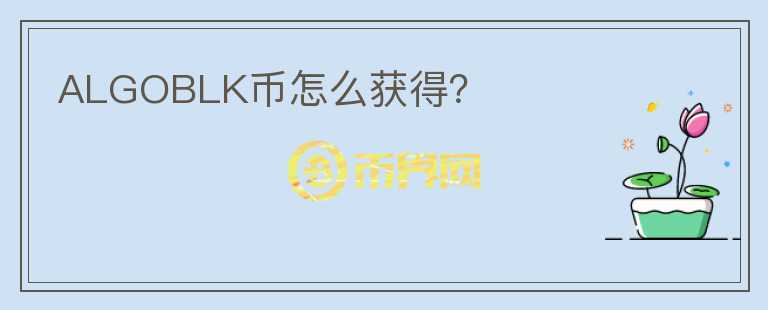 ALGOBLK币怎么获得?