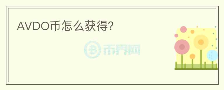 AVDO币怎么获得？