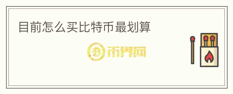 目前怎么买比特币最划算