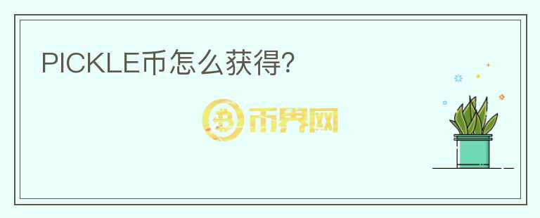 PICKLE币怎么获得?