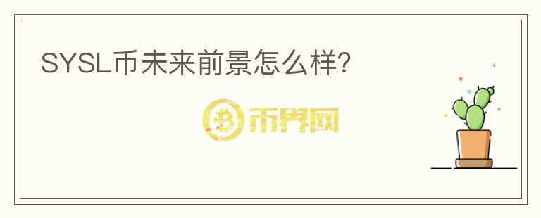 SYSL币未来前景怎么样？