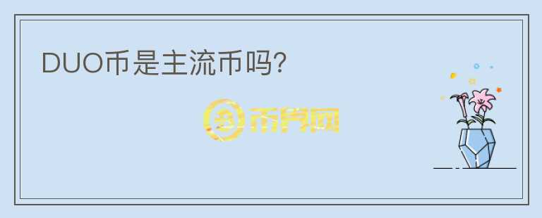 DUO币是主流币吗？