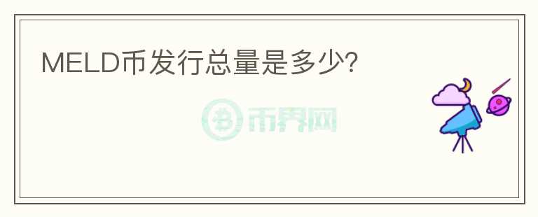 MELD币发行总量是多少？