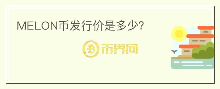 MELON币发行价是多少?