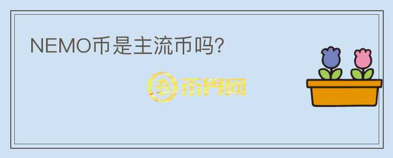 NEMO币是主流币吗？