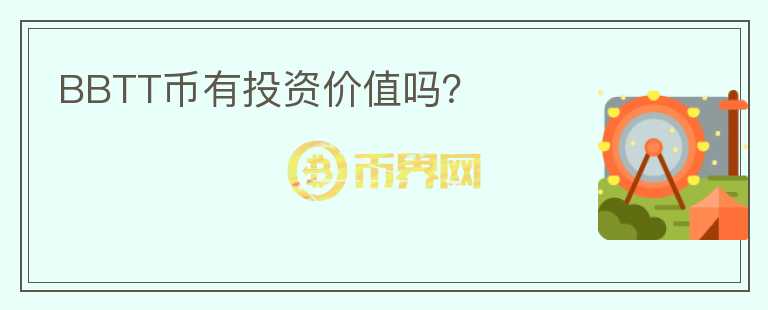 BBTT币有投资价值吗?