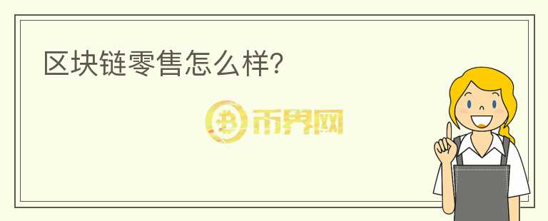 区块链零售怎么样?