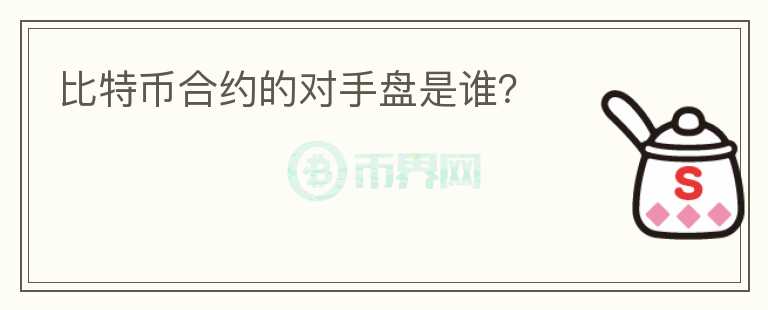 比特币合约的对手盘是谁？