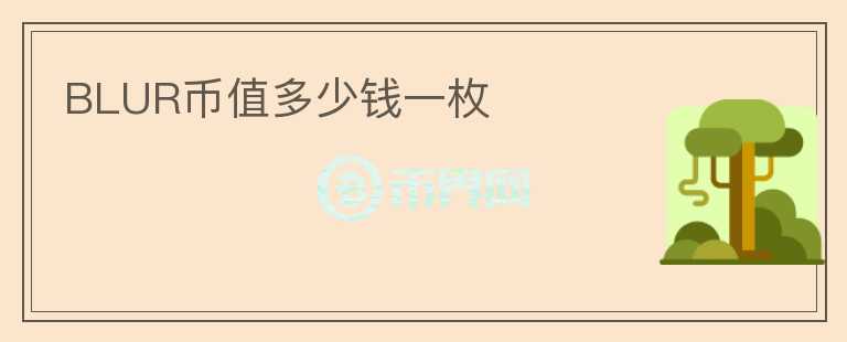 BLUR币值多少钱一枚