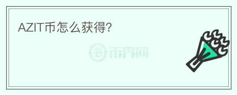 AZIT币怎么获得？