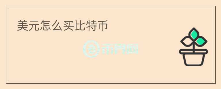 美元怎么买比特币