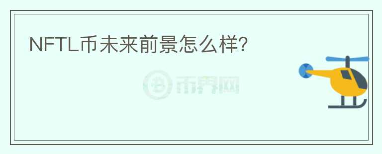 NFTL币未来前景怎么样？