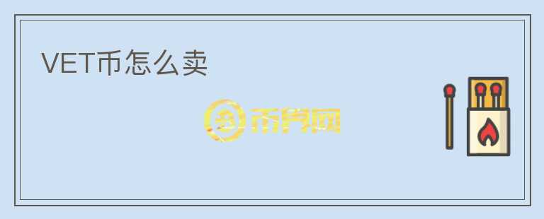 VET币怎么卖