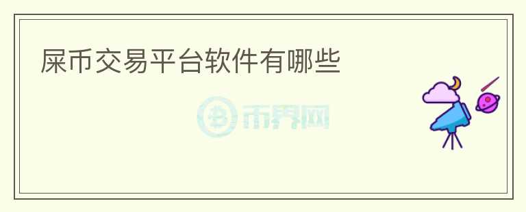 屎币交易平台软件有哪些