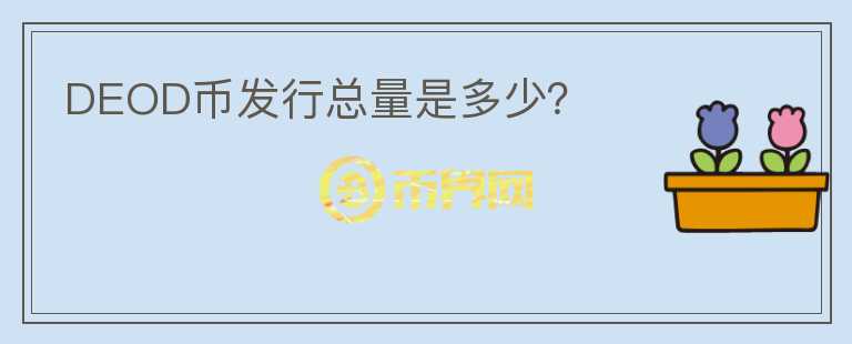 DEOD币发行总量是多少?