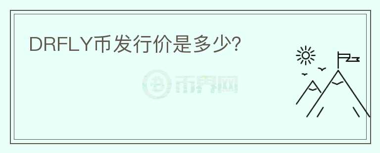 DRFLY币发行价是多少？
