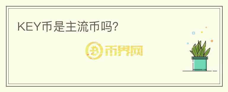 KEY币是主流币吗?
