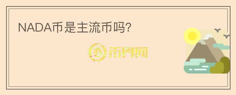 NADA币是主流币吗？