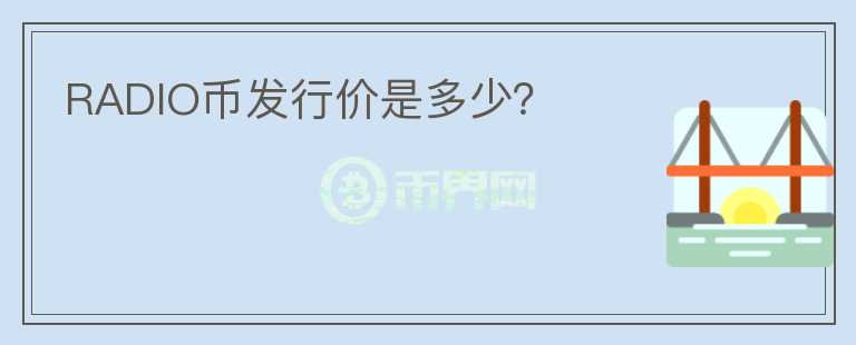 RADIO币发行价是多少？