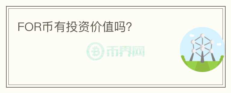FOR币有投资价值吗？