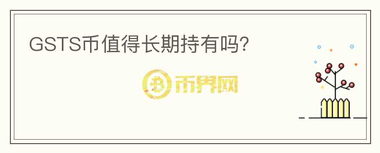 GSTS币值得长期持有吗？