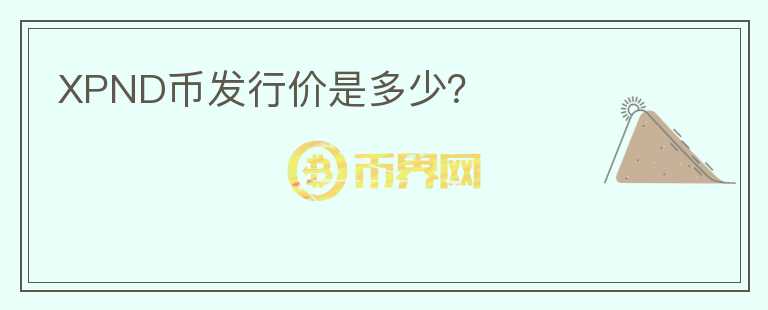 XPND币发行价是多少？