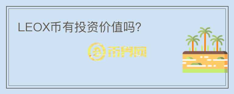 LEOX币有投资价值吗?