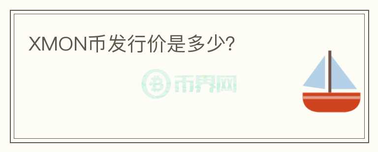 XMON币发行价是多少？