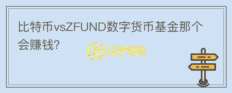比特币vsZFUND数字货币基金那个会赚钱？
