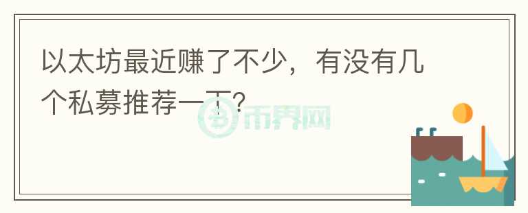 以太坊最近赚了不少，有没有几个私募推荐一下？