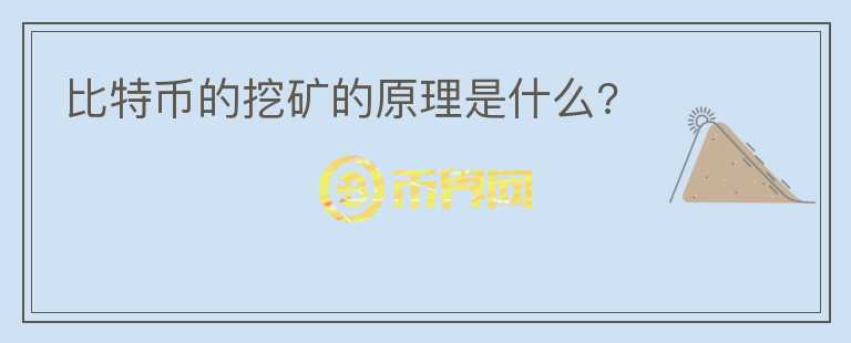 比特币的挖矿的原理是什么?