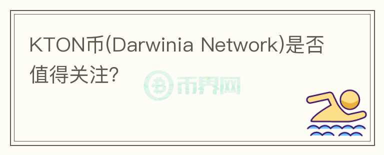 KTON币(Darwinia Network)是否值得关注？