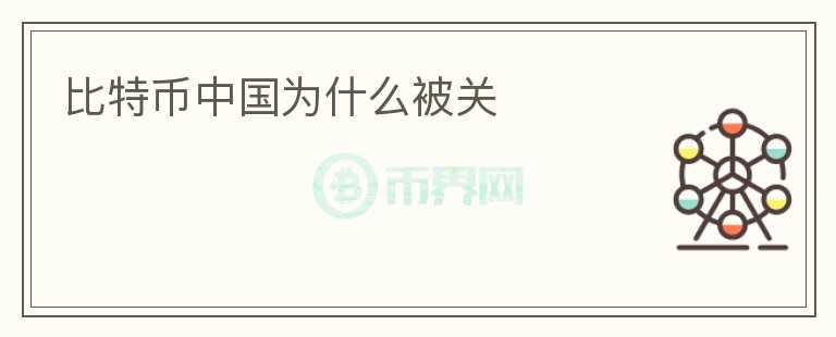 比特币中国为什么被关