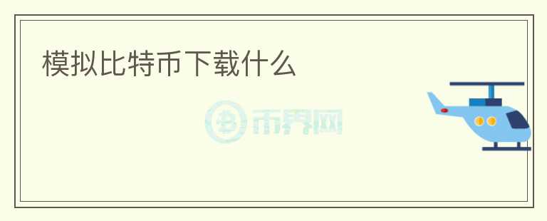 模拟比特币下载什么