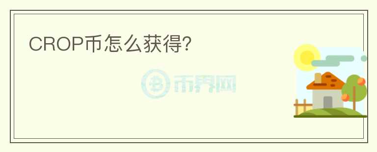 CROP币怎么获得?